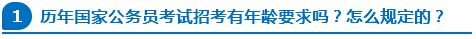 歷年國家公務員考試招考有年齡要求嗎？怎么規定的？