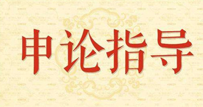 2019年國家公務員申論怎么復習？趕緊看看吧！