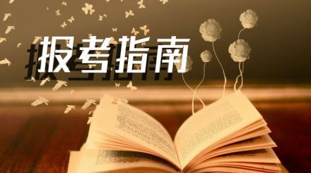 2019年國家公務員考試我能報考嗎？怎么看
