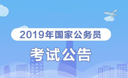 2019年國家公務員考試我能報考嗎？怎么看