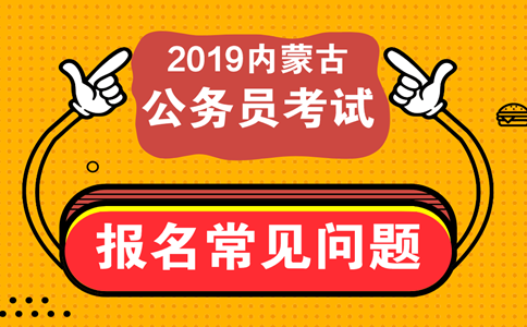 報考內蒙古公務員考試這些常見問題必須知道！