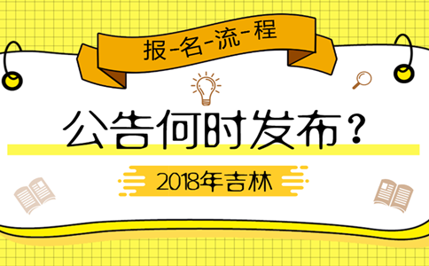 2019年吉林公務員考試公告何時發(fā)布？