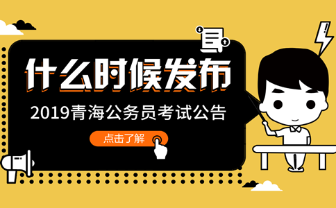 2019年青海公務員考試公告什么時候發布？