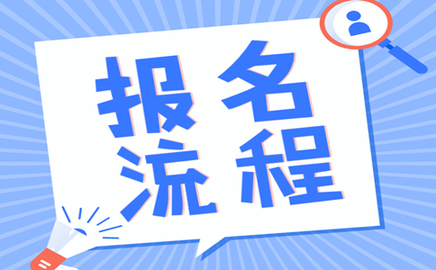 2019年內蒙古公務員考試報名流程是怎樣的？
