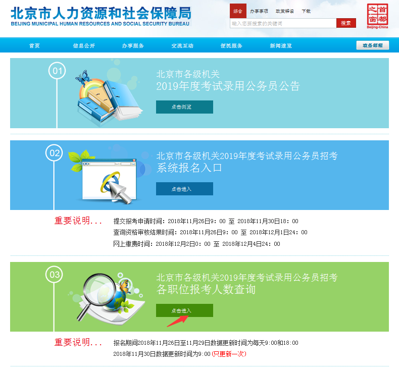 2019北京公務員考試報名人數如何查看？