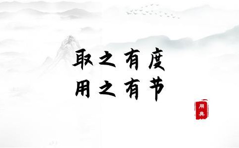 申論積累：習大大用典