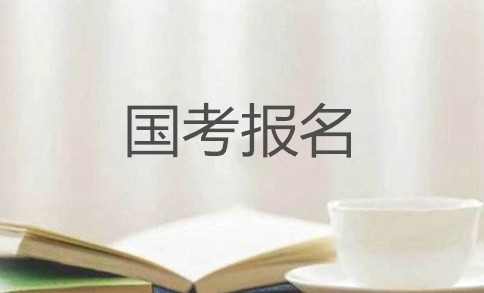 2020年國家公務員考試怎么報名？在哪報？