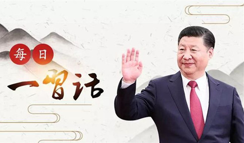 申論積累：習大大用典——得人之要，必廣其途以儲之