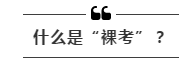 公務(wù)員考試“新規(guī)”：以后只能“裸考”？