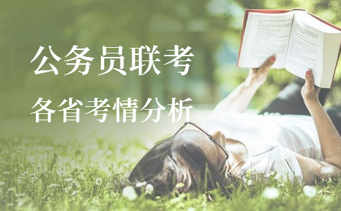 2020年各省公務員考試重要考情信息一覽，速看！